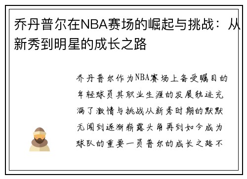 乔丹普尔在NBA赛场的崛起与挑战：从新秀到明星的成长之路