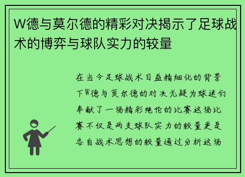W德与莫尔德的精彩对决揭示了足球战术的博弈与球队实力的较量