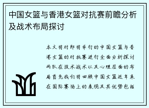 中国女篮与香港女篮对抗赛前瞻分析及战术布局探讨