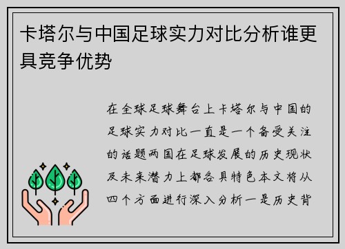 卡塔尔与中国足球实力对比分析谁更具竞争优势