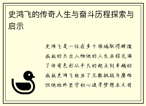 史鸿飞的传奇人生与奋斗历程探索与启示