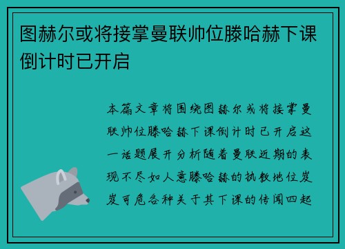 图赫尔或将接掌曼联帅位滕哈赫下课倒计时已开启