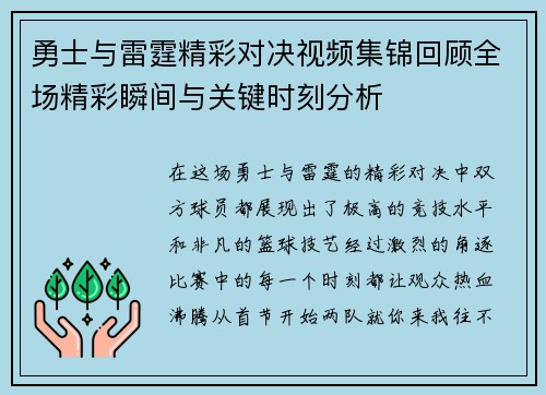 勇士与雷霆精彩对决视频集锦回顾全场精彩瞬间与关键时刻分析