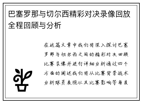 巴塞罗那与切尔西精彩对决录像回放全程回顾与分析