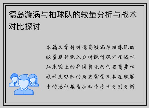 德岛漩涡与柏球队的较量分析与战术对比探讨