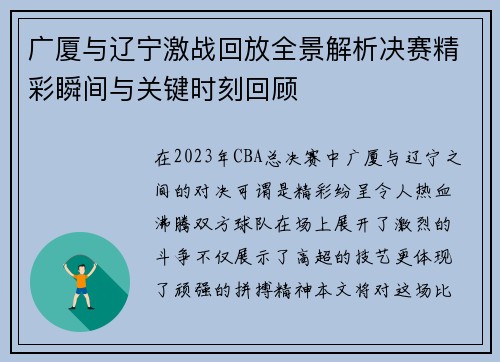 广厦与辽宁激战回放全景解析决赛精彩瞬间与关键时刻回顾