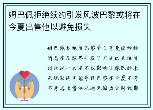 姆巴佩拒绝续约引发风波巴黎或将在今夏出售他以避免损失
