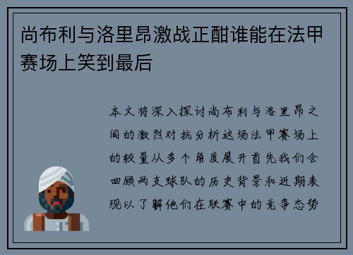 尚布利与洛里昂激战正酣谁能在法甲赛场上笑到最后