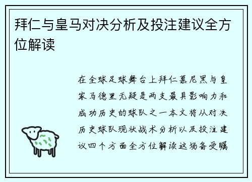 拜仁与皇马对决分析及投注建议全方位解读