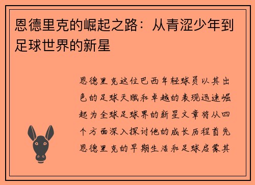 恩德里克的崛起之路：从青涩少年到足球世界的新星