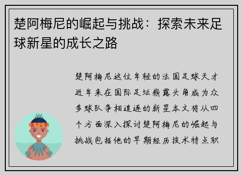 楚阿梅尼的崛起与挑战：探索未来足球新星的成长之路