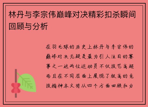 林丹与李宗伟巅峰对决精彩扣杀瞬间回顾与分析
