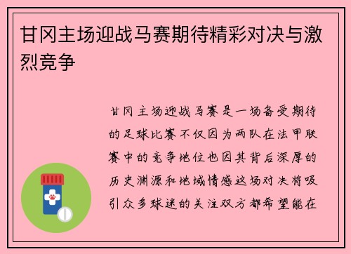 甘冈主场迎战马赛期待精彩对决与激烈竞争
