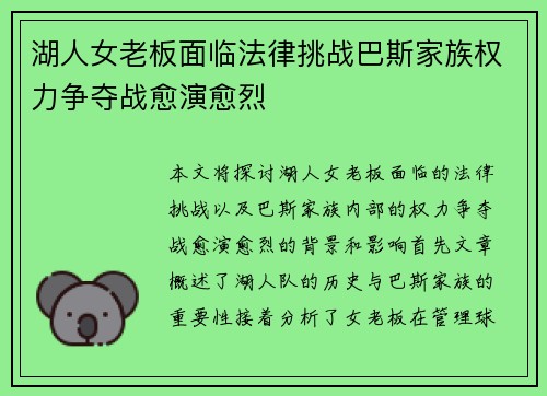 湖人女老板面临法律挑战巴斯家族权力争夺战愈演愈烈