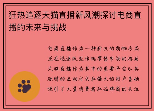狂热追逐天猫直播新风潮探讨电商直播的未来与挑战