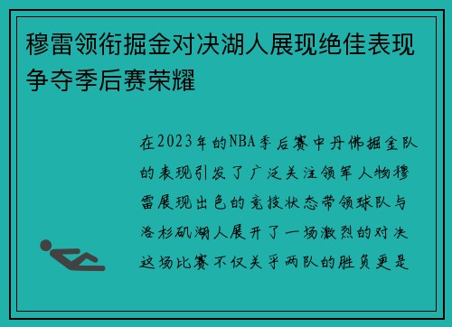 穆雷领衔掘金对决湖人展现绝佳表现争夺季后赛荣耀