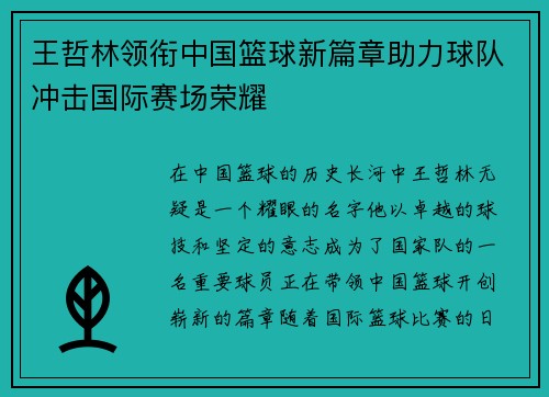 王哲林领衔中国篮球新篇章助力球队冲击国际赛场荣耀