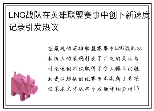 LNG战队在英雄联盟赛事中创下新速度记录引发热议