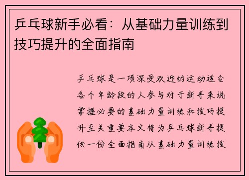 乒乓球新手必看：从基础力量训练到技巧提升的全面指南