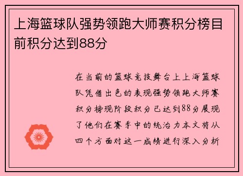 上海篮球队强势领跑大师赛积分榜目前积分达到88分