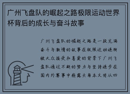 广州飞盘队的崛起之路极限运动世界杯背后的成长与奋斗故事