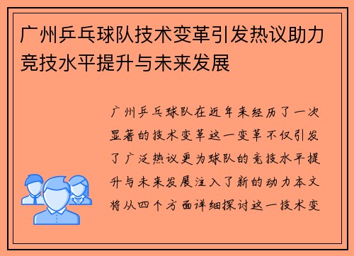 广州乒乓球队技术变革引发热议助力竞技水平提升与未来发展