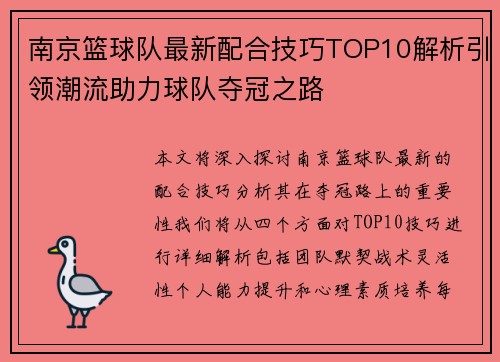 南京篮球队最新配合技巧TOP10解析引领潮流助力球队夺冠之路