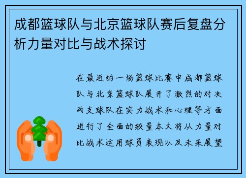 成都篮球队与北京篮球队赛后复盘分析力量对比与战术探讨