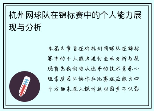 杭州网球队在锦标赛中的个人能力展现与分析