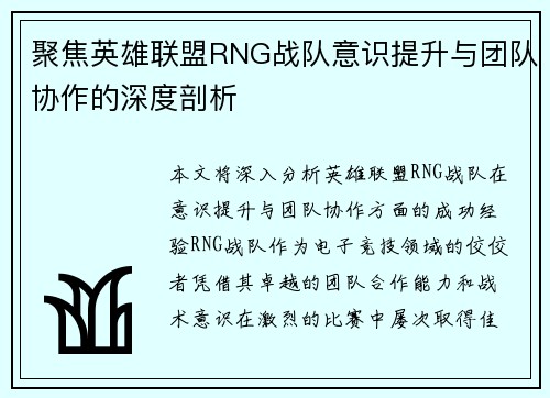 聚焦英雄联盟RNG战队意识提升与团队协作的深度剖析
