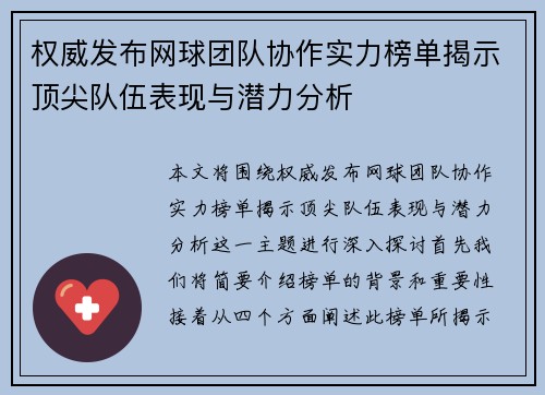 权威发布网球团队协作实力榜单揭示顶尖队伍表现与潜力分析