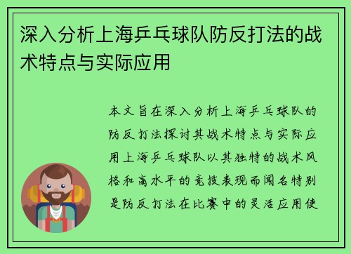 深入分析上海乒乓球队防反打法的战术特点与实际应用