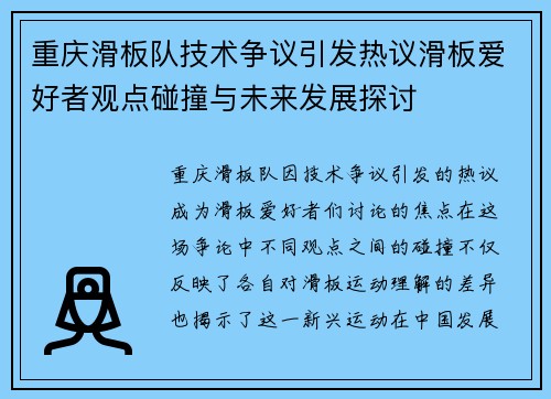 重庆滑板队技术争议引发热议滑板爱好者观点碰撞与未来发展探讨