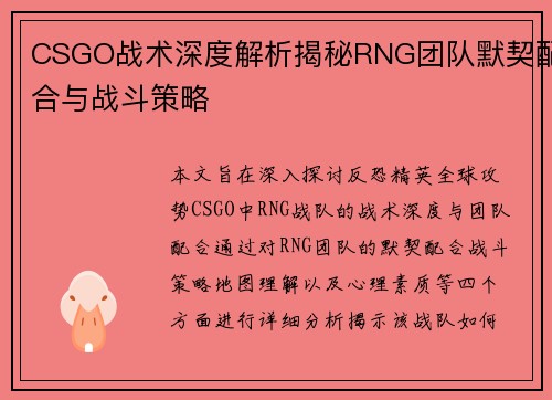 CSGO战术深度解析揭秘RNG团队默契配合与战斗策略