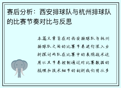 赛后分析：西安排球队与杭州排球队的比赛节奏对比与反思