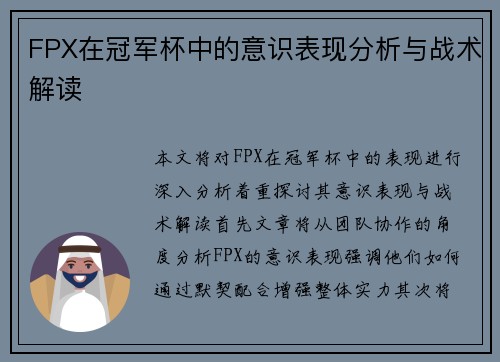 FPX在冠军杯中的意识表现分析与战术解读
