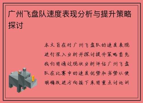 广州飞盘队速度表现分析与提升策略探讨