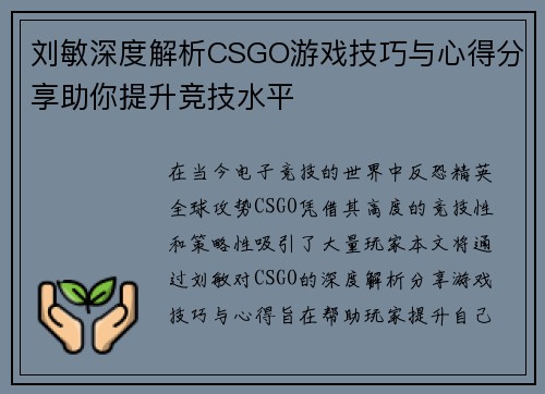 刘敏深度解析CSGO游戏技巧与心得分享助你提升竞技水平
