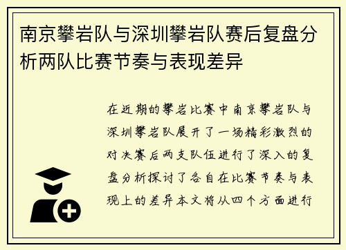 南京攀岩队与深圳攀岩队赛后复盘分析两队比赛节奏与表现差异