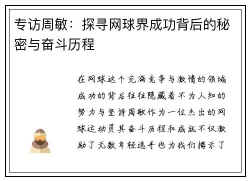 专访周敏：探寻网球界成功背后的秘密与奋斗历程