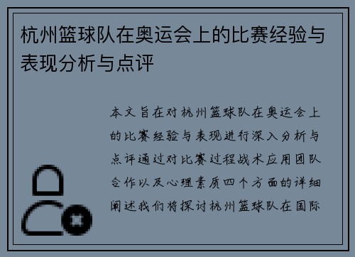 杭州篮球队在奥运会上的比赛经验与表现分析与点评
