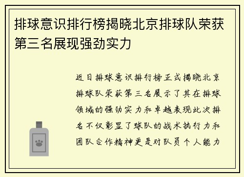 排球意识排行榜揭晓北京排球队荣获第三名展现强劲实力