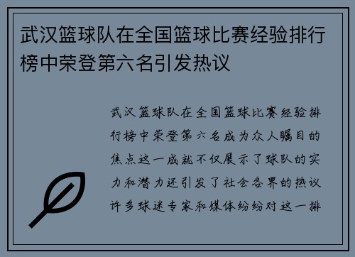 武汉篮球队在全国篮球比赛经验排行榜中荣登第六名引发热议