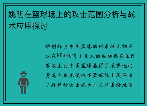 姚明在篮球场上的攻击范围分析与战术应用探讨