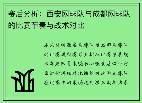 赛后分析：西安网球队与成都网球队的比赛节奏与战术对比
