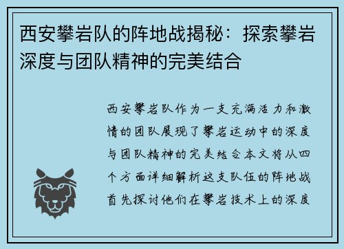 西安攀岩队的阵地战揭秘：探索攀岩深度与团队精神的完美结合