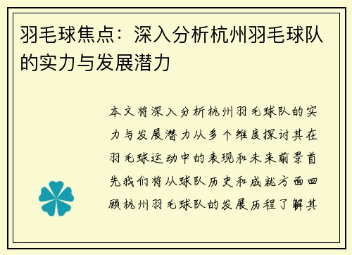 羽毛球焦点：深入分析杭州羽毛球队的实力与发展潜力
