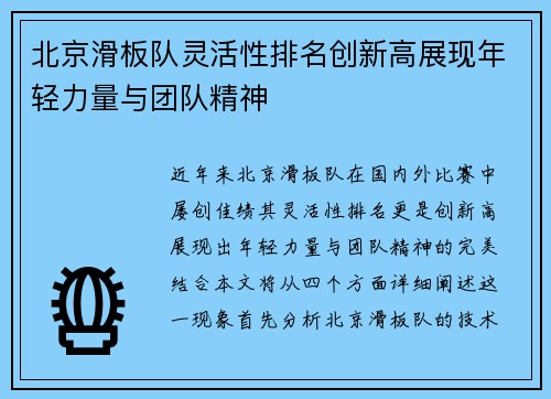 北京滑板队灵活性排名创新高展现年轻力量与团队精神