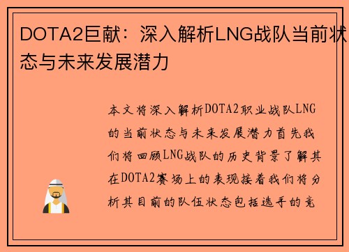 DOTA2巨献：深入解析LNG战队当前状态与未来发展潜力