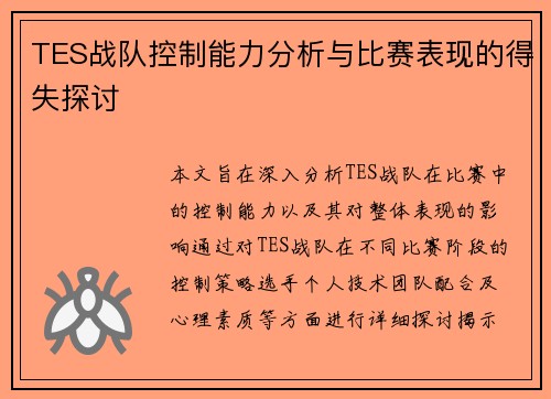 TES战队控制能力分析与比赛表现的得失探讨